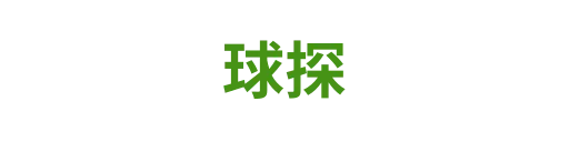 球探